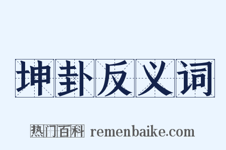 坤卦反义词是什么意思的图片